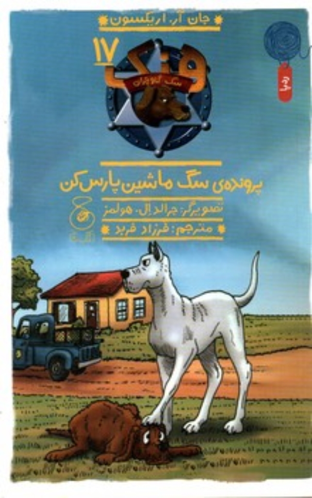 تصویر  هنک سگ گاوچران 17 - پرونده سگ ماشین پارس کن (رقعی-شمیز) (پالتویی-شمیز)