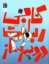 تصویر  کاربی ربات دردسر ساز (رقعی-شمیز) 