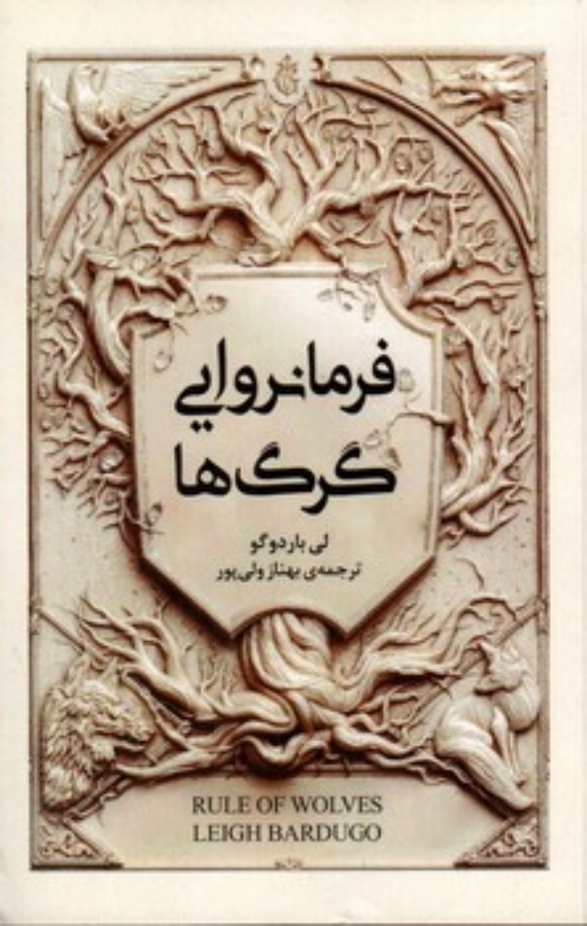 تصویر  فرمانروایی گرگ ها - مجموعه گریشا (رقعی-شمیز)