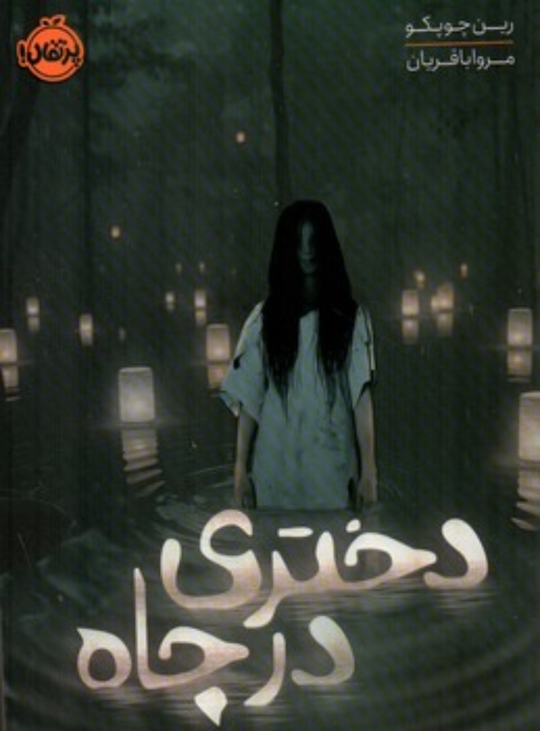 تصویر  دختری در چاه (رقعی-شمیز)