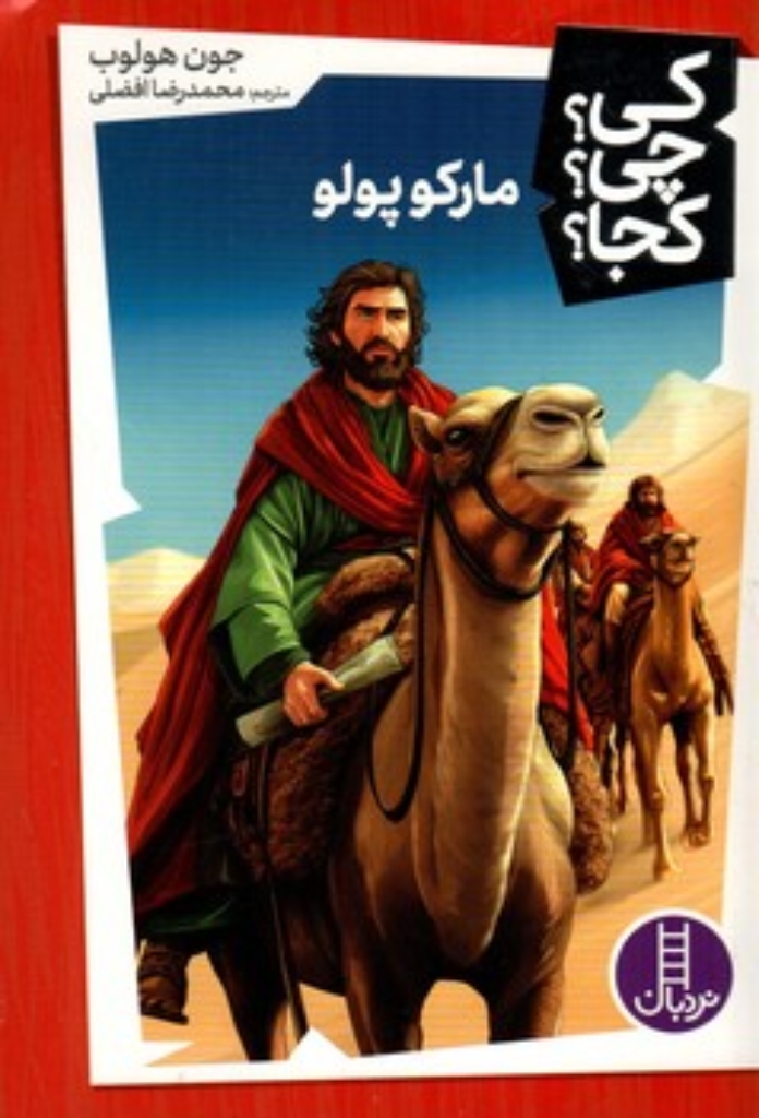 تصویر  کی چی کجا - مارکو پولو (رقعی-شمیز)
