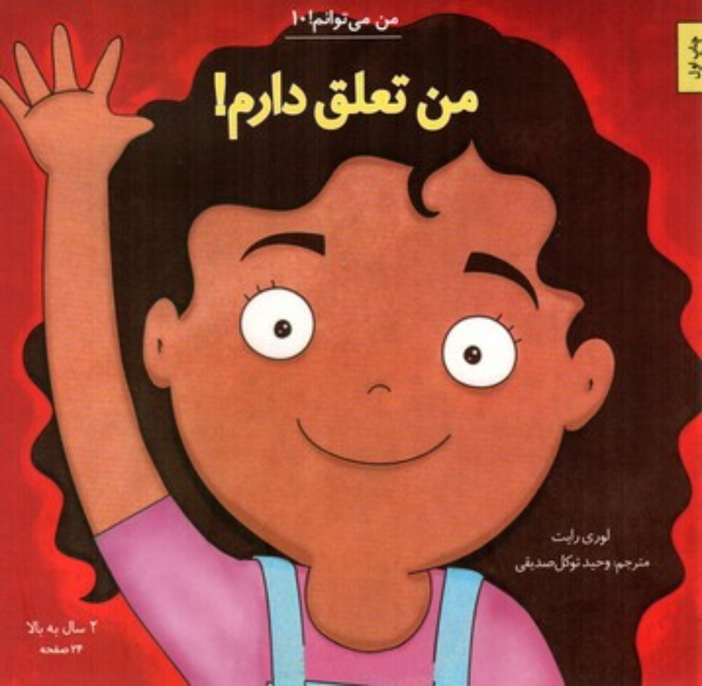 تصویر  من می توانم 10 - من تعلق دارم (خشتی-شمیز) 