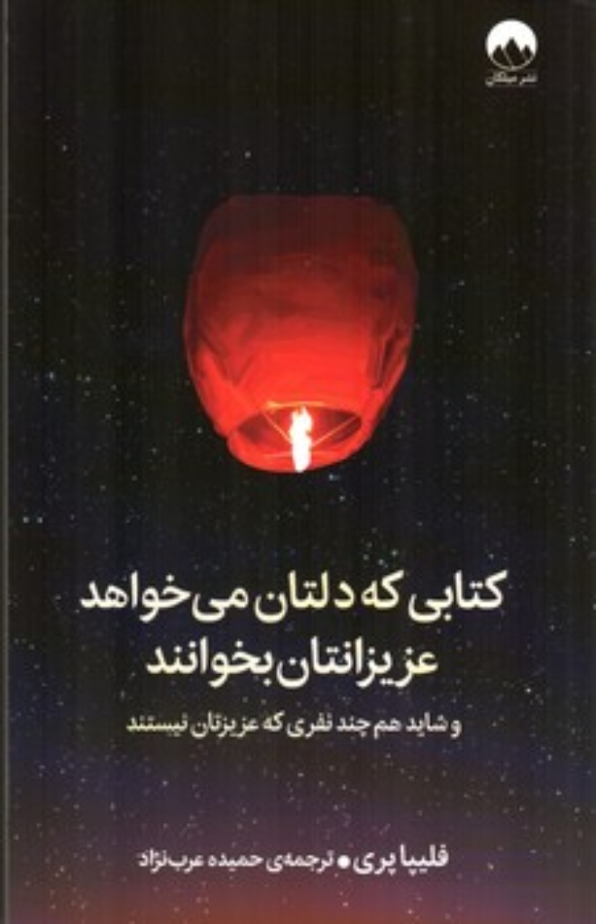 تصویر  کتابی که دلتان می خواهد عزیزانتان بخوانند (رقعی-شمیز) 