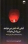 تصویر  کتابی که دلتان می خواهد عزیزانتان بخوانند (رقعی-شمیز) 