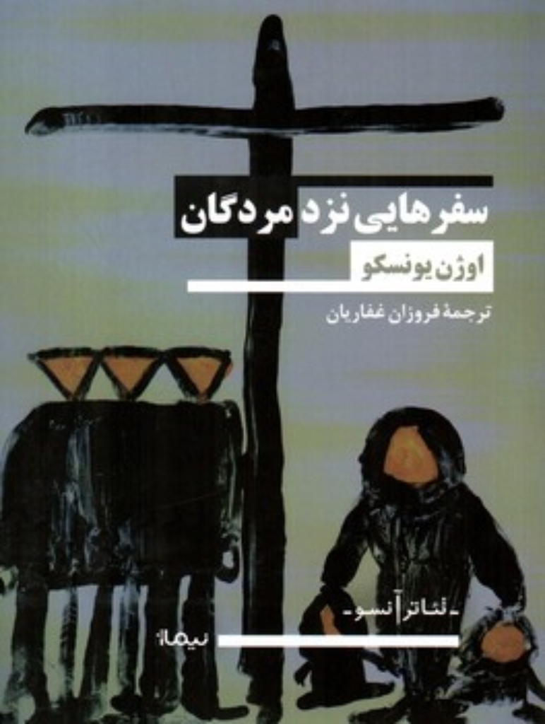 تصویر  سفرهایی نزد مردگان (رقعی-شمیز)