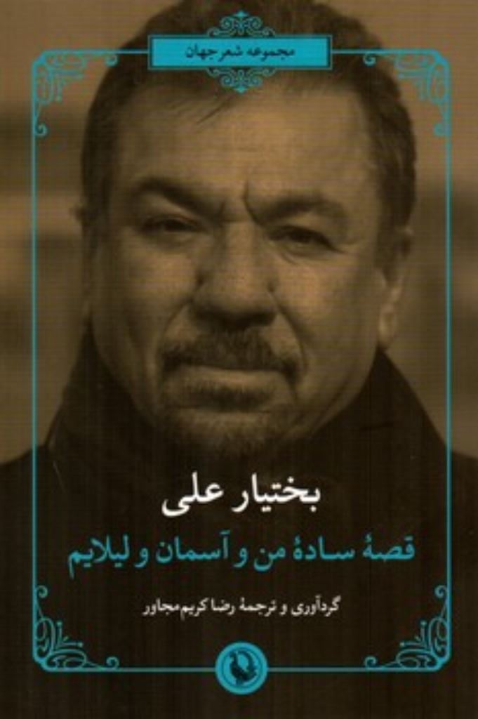 تصویر  قصه ساده من و آسمان و لیلایم (رقعی-شمیز)