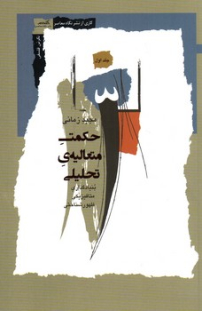 تصویر  حکمت متعالیه تحلیلی - جلد اول (رقعی-شمیز)