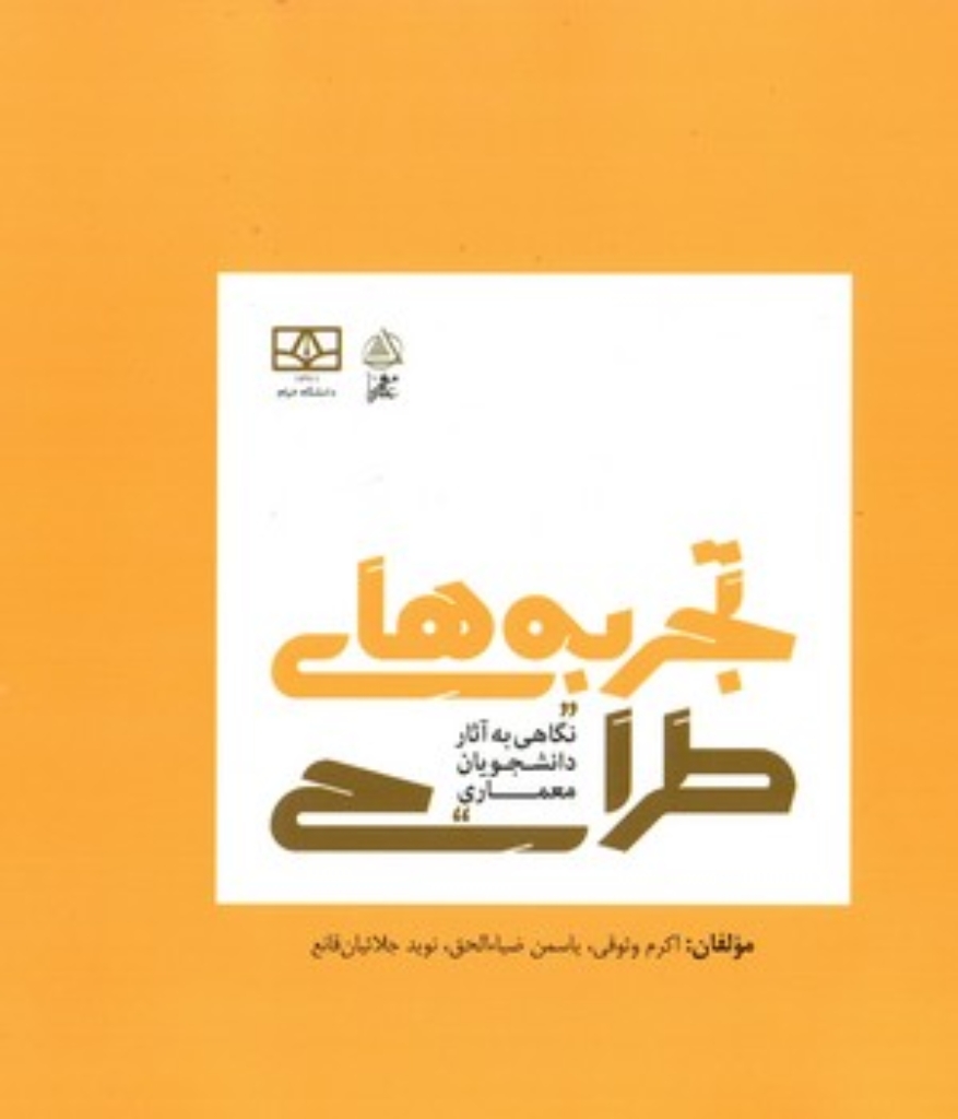 تصویر  تجربه های طراحی - نگاهی به آثار دانشجویان معماری  (خشتی-شمیز)
