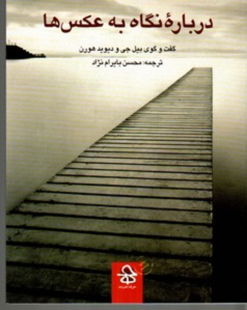 تصویر  درباره نگاه به عکس ها (رقعی-شمیز)