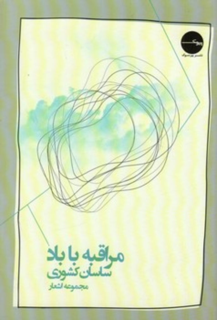 تصویر  مراقبه با باد (رقعی-شمیز)