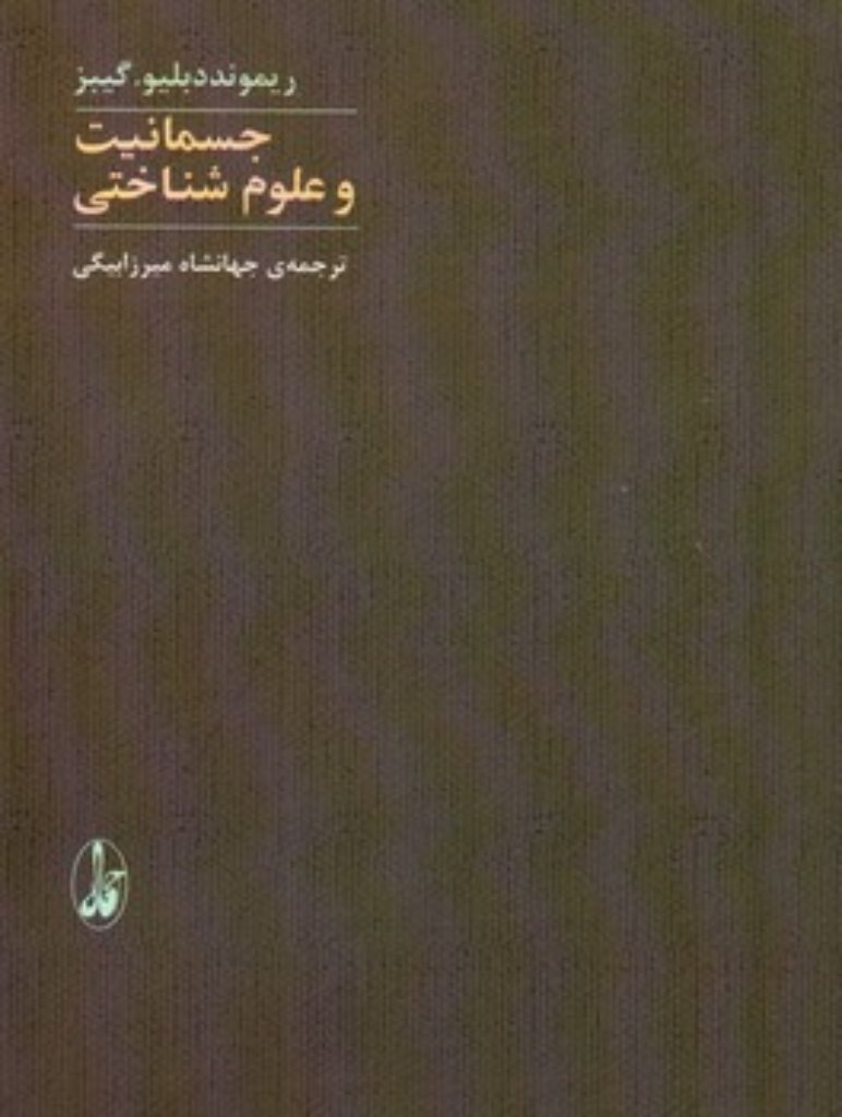 تصویر  جسمانیت و علوم شناختی (رقعی-شمیز)