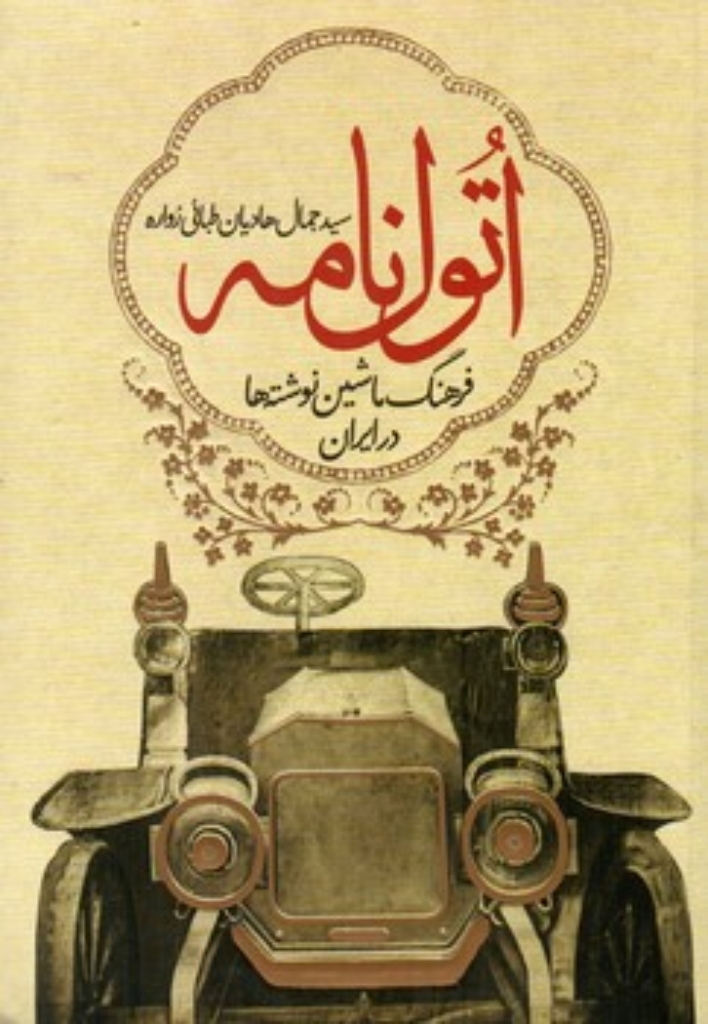 تصویر  اتول نامه - فرهنگ ماشین نوشته ها در ایران (وزیری-شمیز)