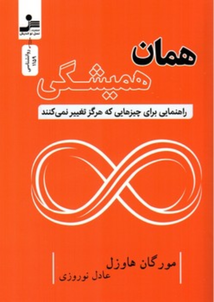 تصویر  همان همیشگی  - راهنمایی برای چیزهایی که هرگز تغییر نمی کنند (رقعی-شمیز)