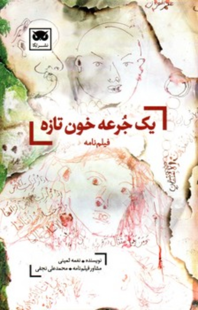 تصویر  یک جرعه خون تازه - فیلمنامه (رقعی-شمیز)