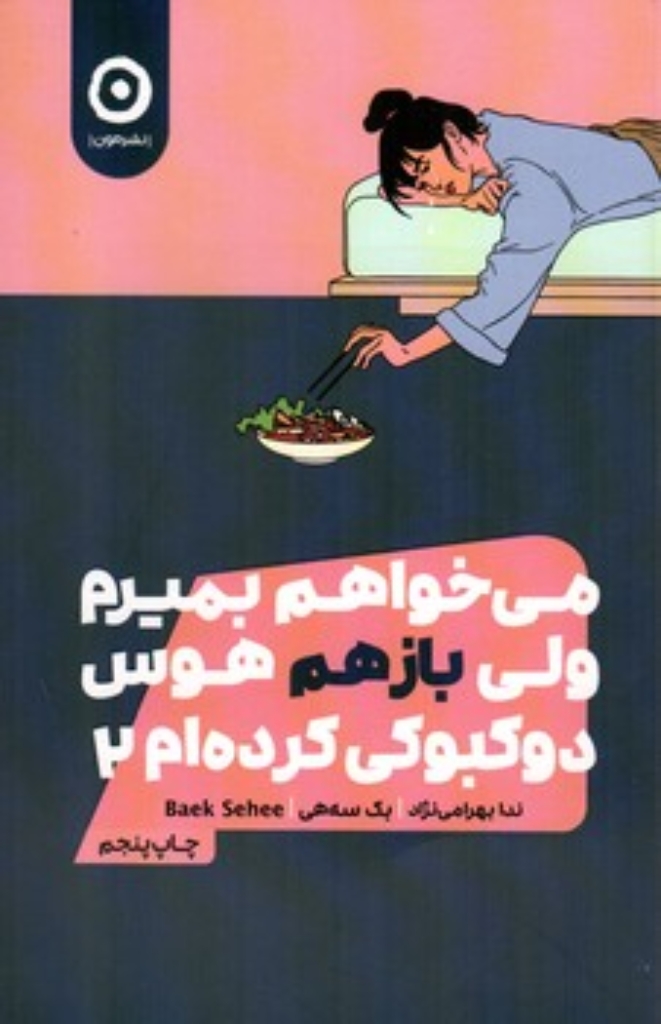 تصویر  میخواهم بمیرم ولی بازهم هوس دوکبوکی کرده ام - 2 (رقعی - شمیز)