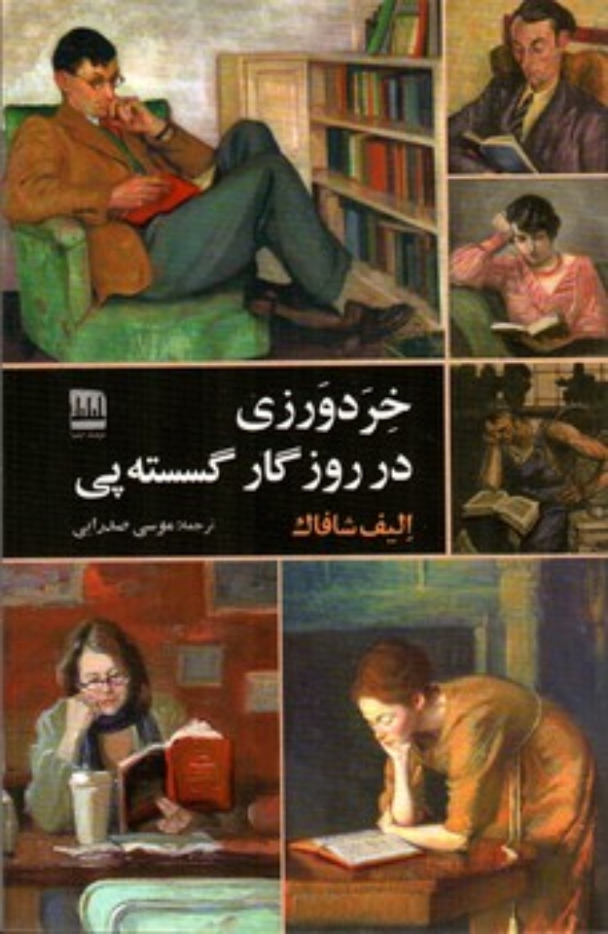 تصویر  خردورزی در روزگار گسسته پی (رقعی-شمیز)