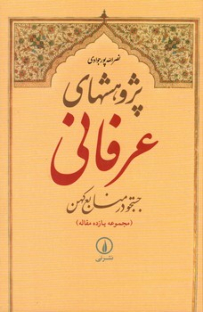 تصویر  پژوهش های عرفانی - جستجو در منابع کهن (وزیری-گالینگور)