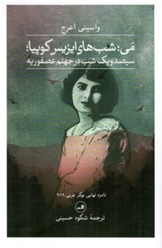 تصویر  می - شب های ایزیس کوپیا - سیصد و یک شب در جهنم عصفوریه (رقعی-شمیز)