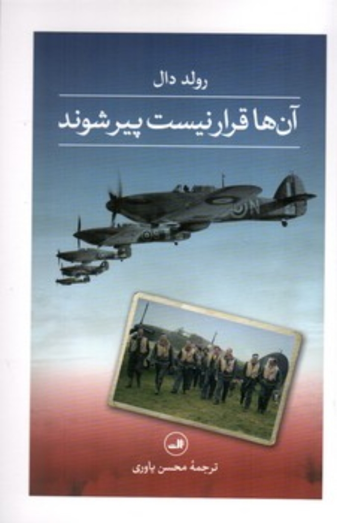 تصویر  آنها قرار نیست پیر شوند (رقعی-شمیز)