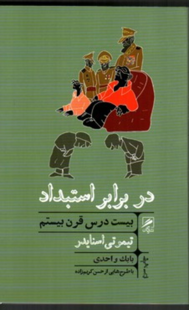 تصویر  خرد و حکمت زندگی 5 - در برابر استبداد - بیست درس قرن بیستم (پالتویی-شمیز)
