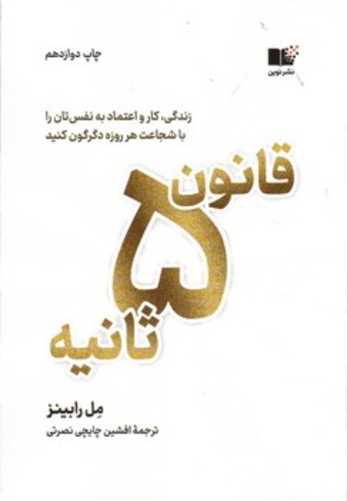 تصویر  قانون 5 ثانیه -زندگی تان کارتان و اعتماد به نفستان را با شجاعت هر روزه دگرگون کنید  (رقعی-شمیز)