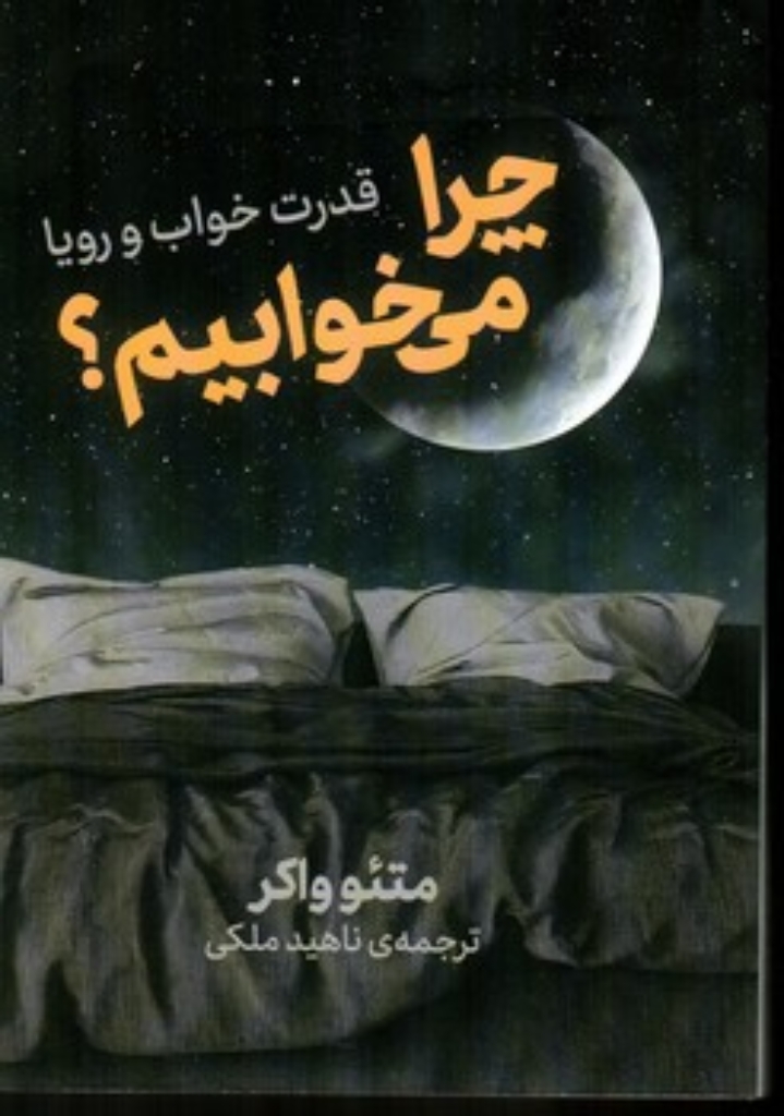 تصویر  چرا می خوابیم - قدرت خواب و رویا (رقعی-شمیز)