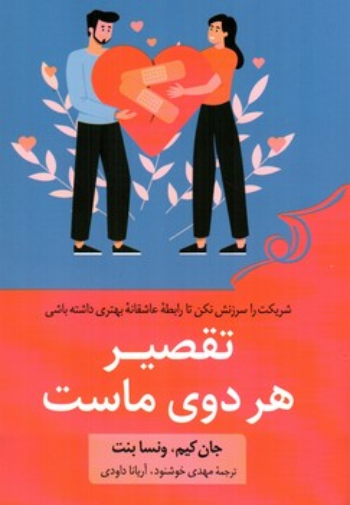 تصویر  تقصیر هردوی ماست (رقعی-شمیز)