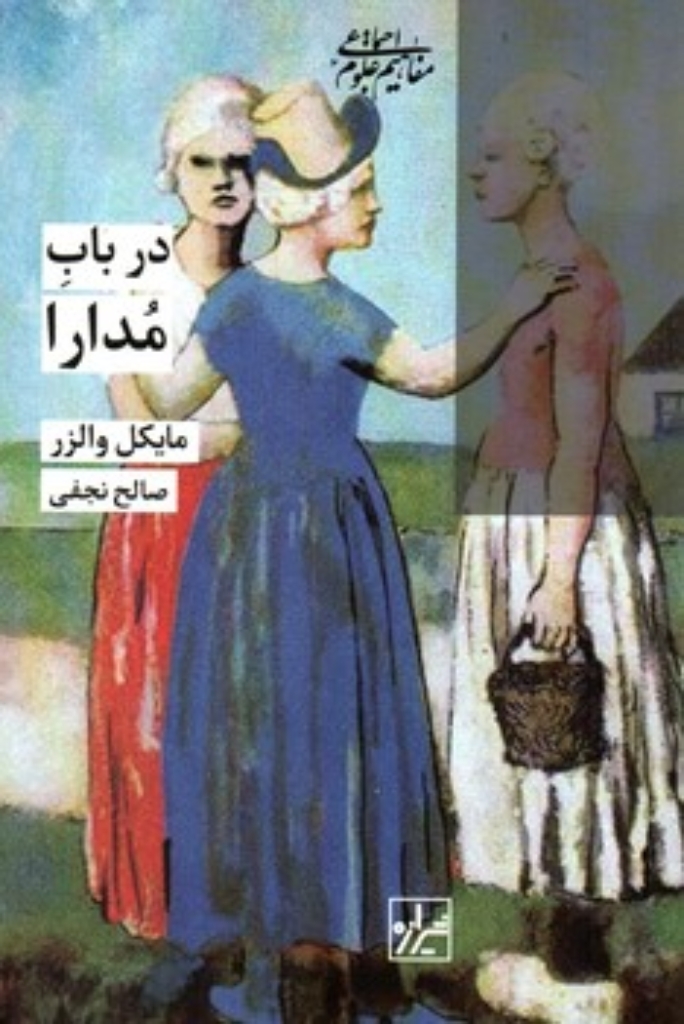 تصویر  در باب مدارا (رقعی-شمیز)