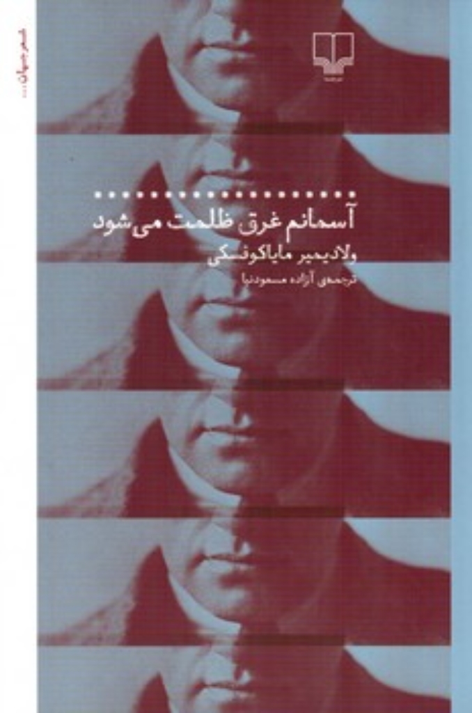 تصویر  آسمانم غرق ظلمت می شود (رقعی-شمیز)