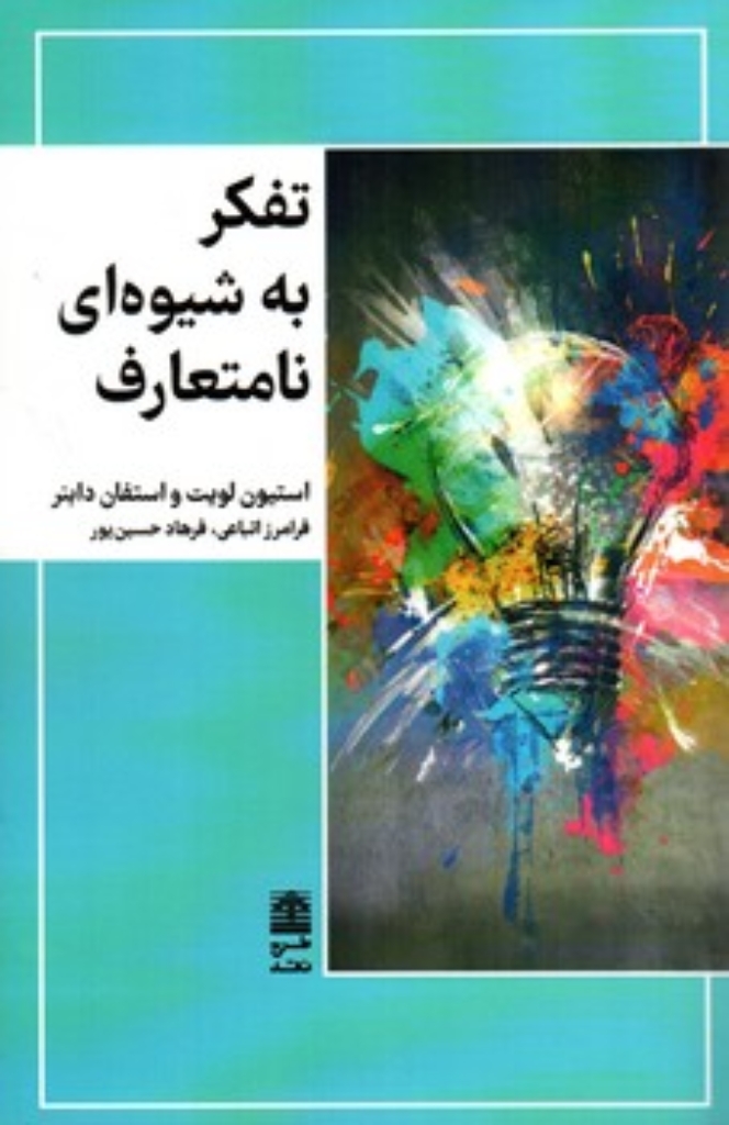 تصویر  تفکر به شیوه ای نامتعارف (رقعی-شمیز)