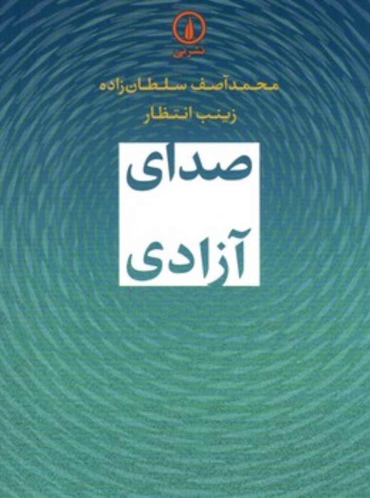 تصویر  صدای آزادی (رقعی-شیمز)