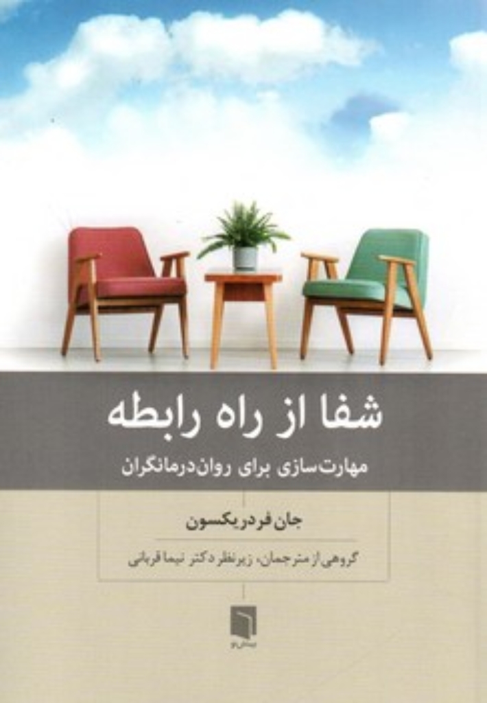 تصویر  شفا از راه رابطه - مهارت سازی برای روان درمانگران (رقعی-شمیز)