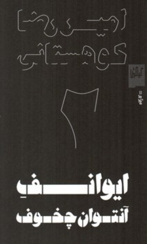 تصویر  ایوانف آنتوان چخوف (پالتویی-شمیز)
