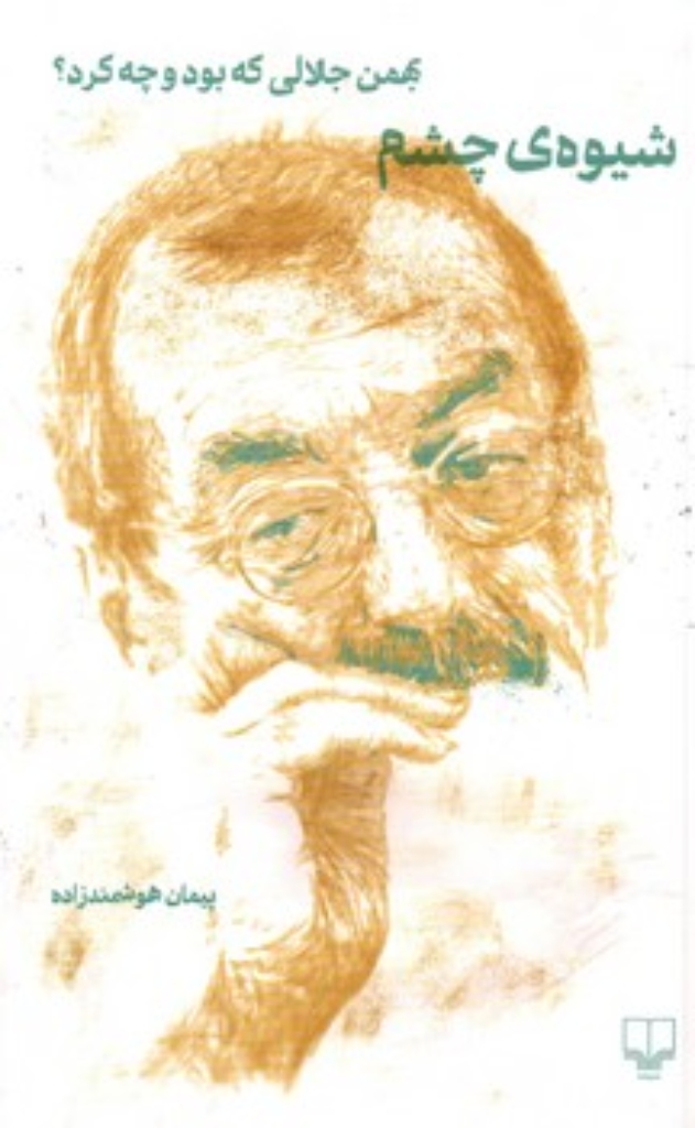 تصویر  شیوه چشم - بهمن جلالی که بود و چه کرد؟ (رقعی-شمیز)