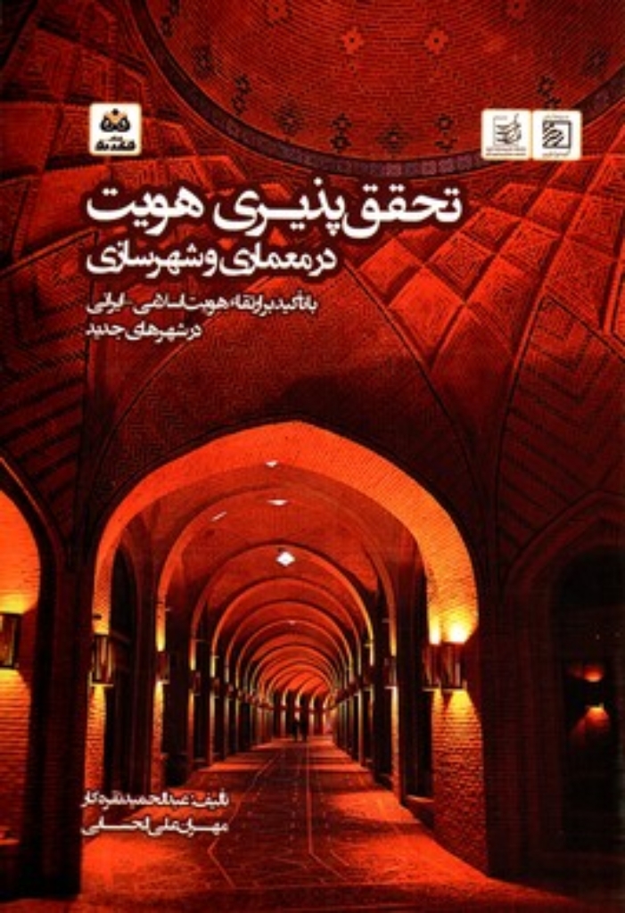 تصویر  تحقیق پذیری هویت در معماری و شهرسازی (وزیری-شمیز)
