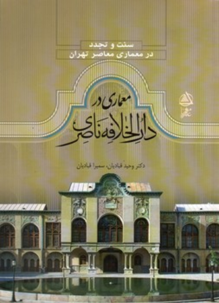 تصویر  سنت و تجدد - معماری در دارالخلافه (رحلی-شمیز)