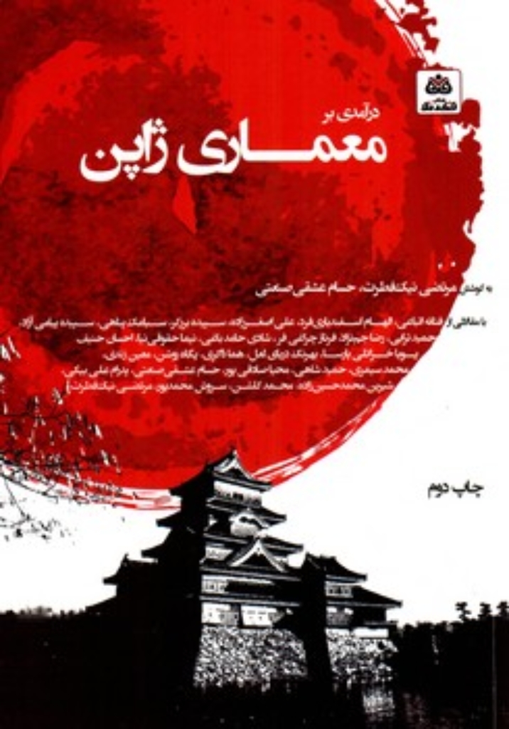 تصویر  درآمدی بر معماری ژاپن (وزیری-شمیز)