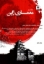 تصویر  درآمدی بر معماری ژاپن (وزیری-شمیز)