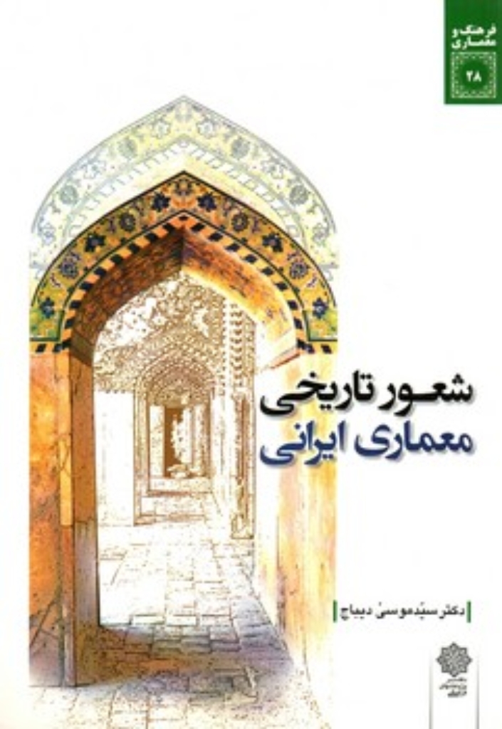 تصویر  فرهنگ معماری 28 - شعور تاریخی معماری ایرانی (وزیری-شمیز)