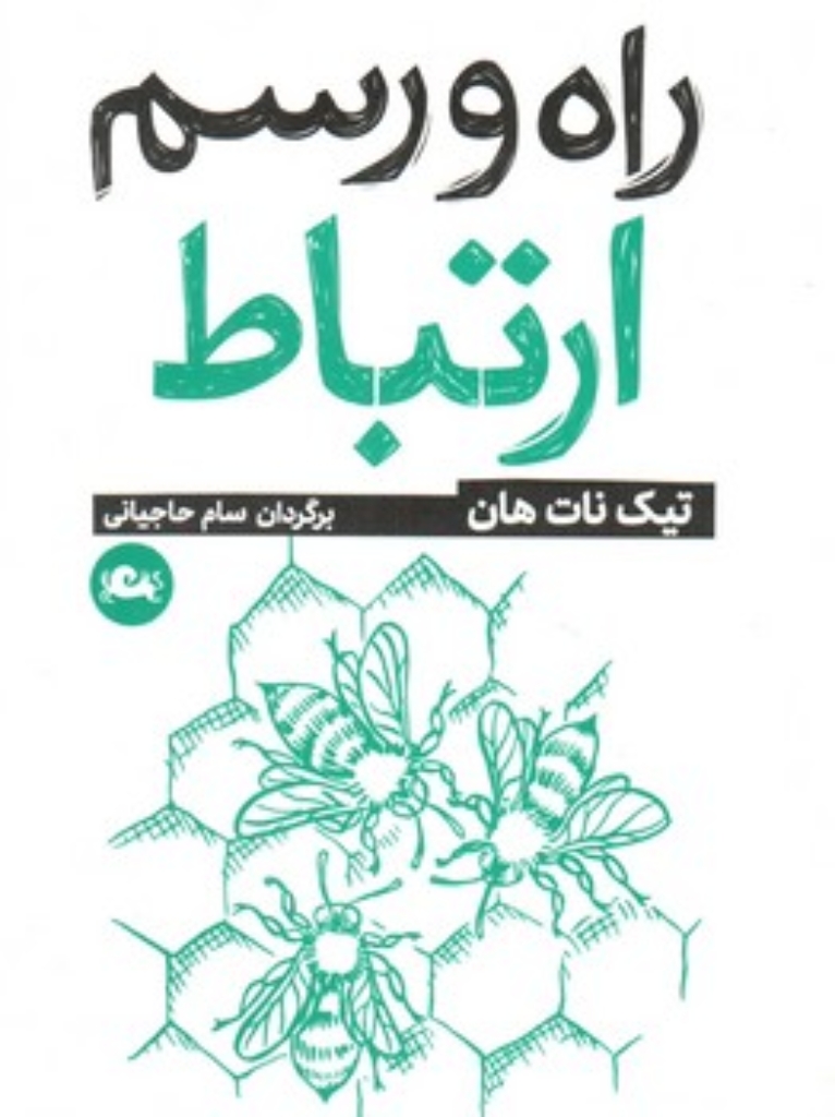 تصویر  راه و رسم ارتباط (جیبی-شمیز)