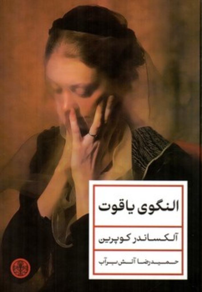 تصویر  النگوی یاقوت (رقعی-گالینگور)