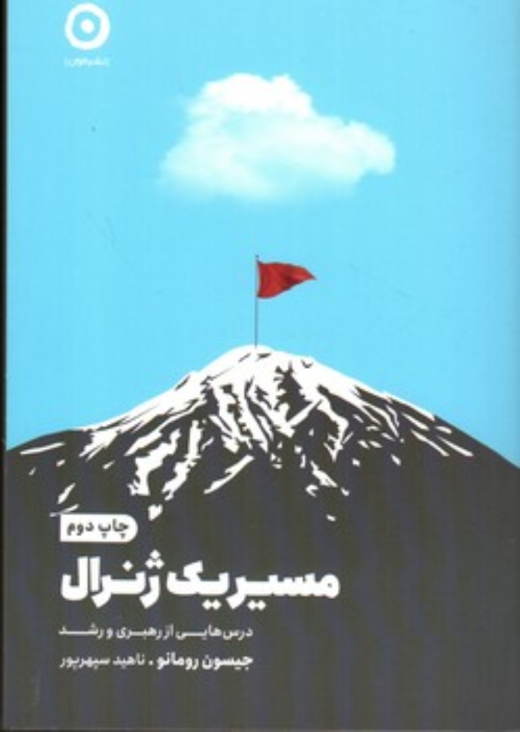 تصویر  مسیر یک ژنرال (رقعی-شمیز)