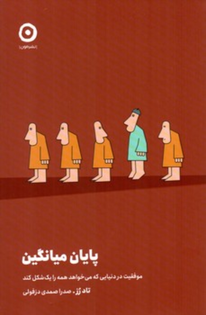 تصویر  پایان میانگین - موفقیت در دنیایی که می خواهد همه را یک شکل کند  (رقعی-شمیز)