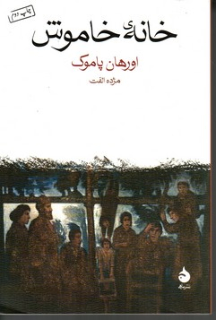 تصویر  خانه خاموش (رقعی-شمیز)