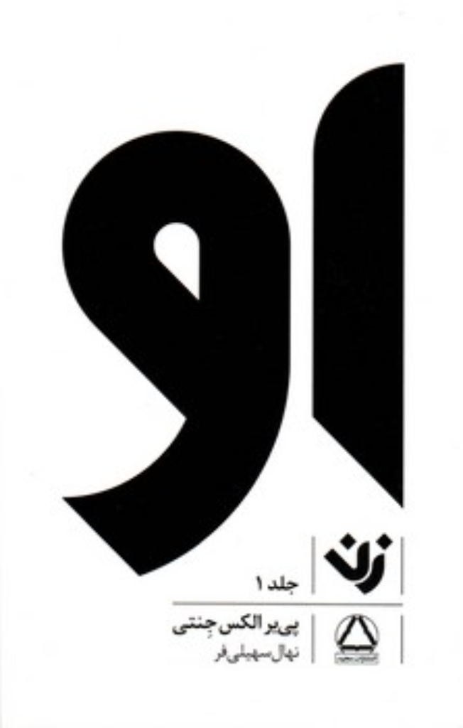 تصویر  او - زن - جلد اول (پالتویی-شمیز)
