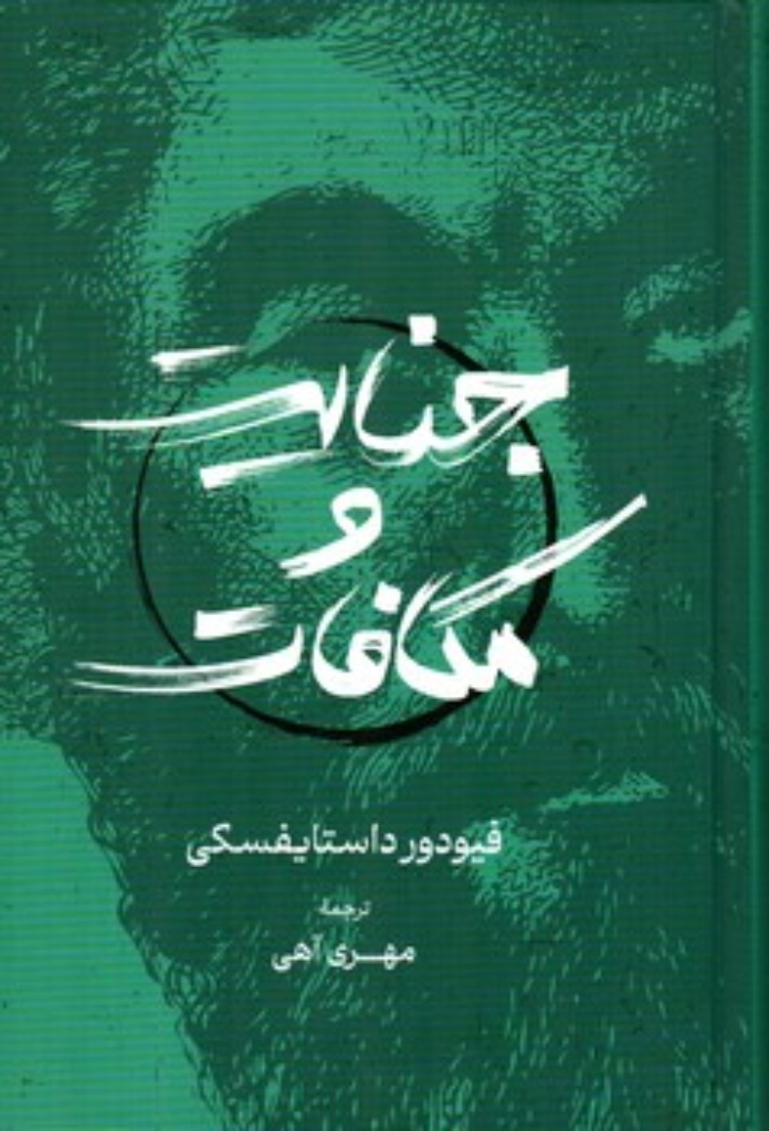 تصویر  جنایت و مکافات (رقعی-گالینگور)