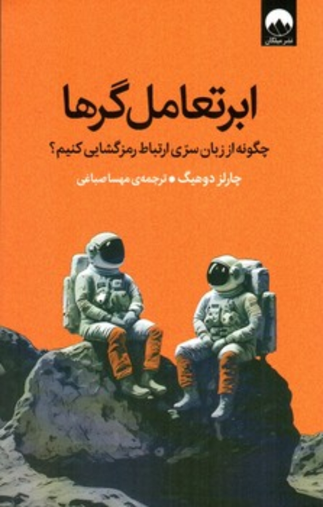 تصویر  ابر تعامل گرها - چگونه از زبان سری ارتباط رمزگشایی کنیم؟ (رقعی-شمیز)