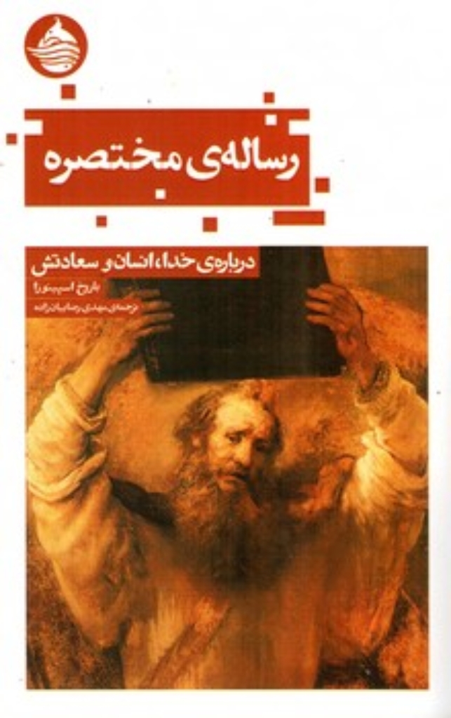 تصویر  رساله مختصره - درباره خدا انسان و سعادتش  (پالتویی-شمیز)