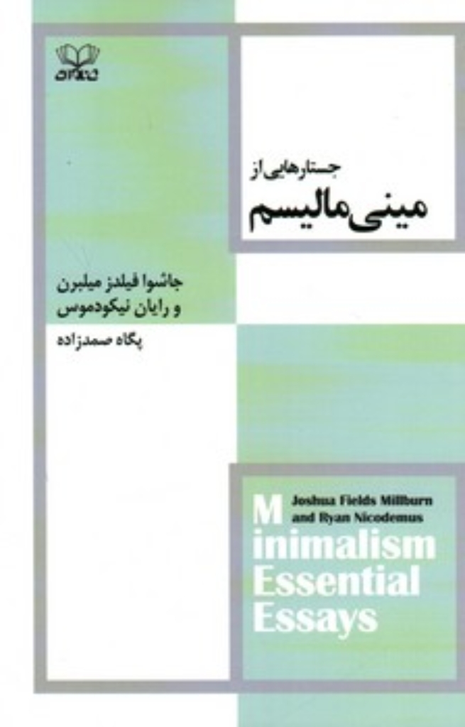 تصویر  جستارهایی از مینی مالیسم (رقعی-شمیز)