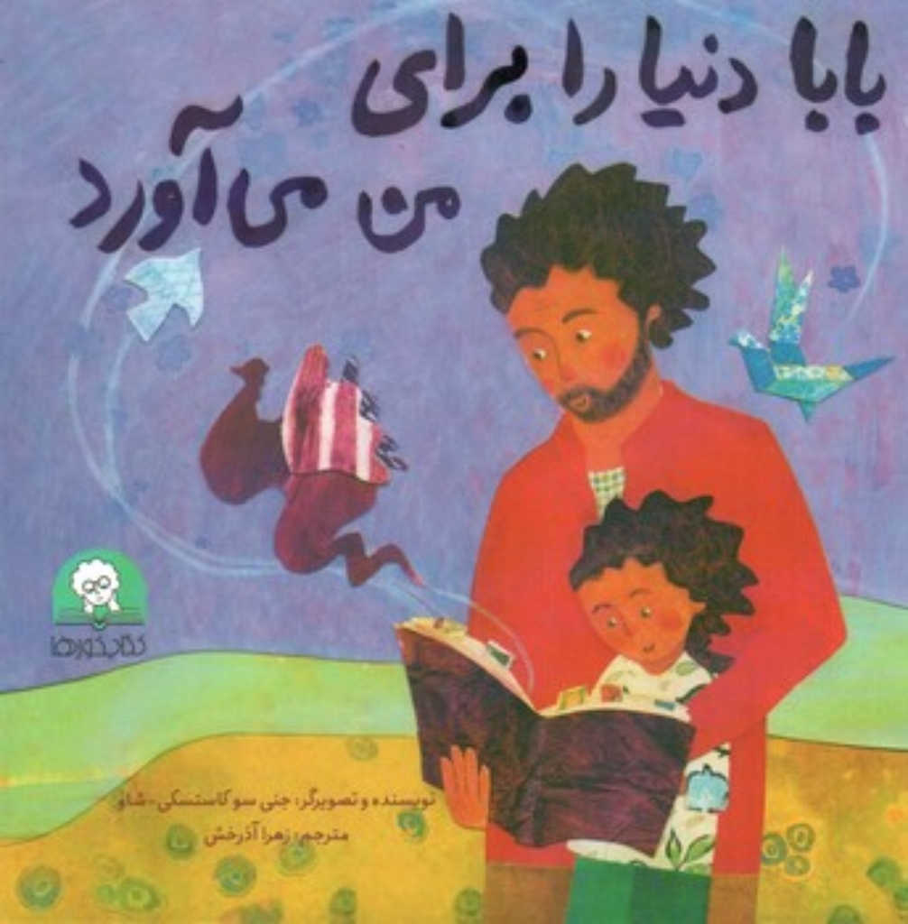 تصویر  بابا دنیا را برای من می آورد (خشتی-گالینگور)